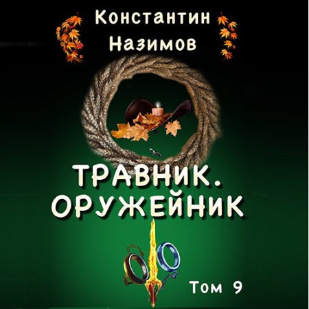 Обложка к Назимов Константин - Травник. Оружейник