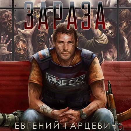 Обложка к Гарцевич Евгений - Зараза