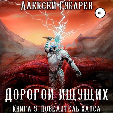 Обложка к Губарев Алексей - Дорогой Ищущих. Книга 5. Повелитель Хаоса