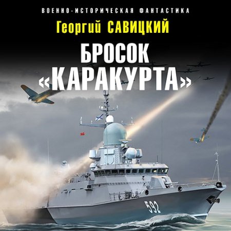 Обложка к Савицкий Георгий - Бросок «Каракурта»