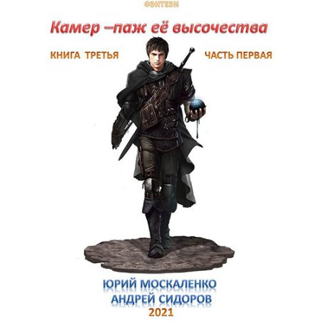 Обложка к Москаленко Юрий, Сидоров Андрей - Камер-паж её высочества. Книга 3. Часть 1