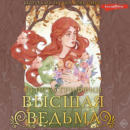 Обложка к Гриффин Рейчел - Высшая ведьма