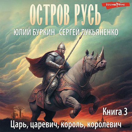 Обложка к Лукьяненко Сергей, Буркин Юлий - Царь-царевич-король-королевич…