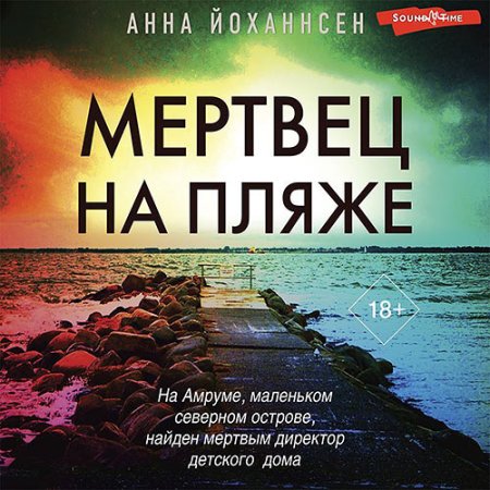 Обложка к Йоханнсен Анна - Мертвец на пляже