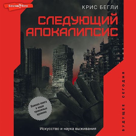 Обложка к Бегли Крис - Следующий апокалипсис. Искусство и наука выживания