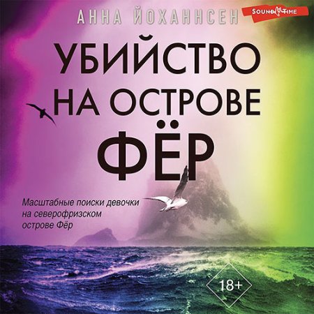 Обложка к Йоханнсен Анна - Убийство на острове Фёр