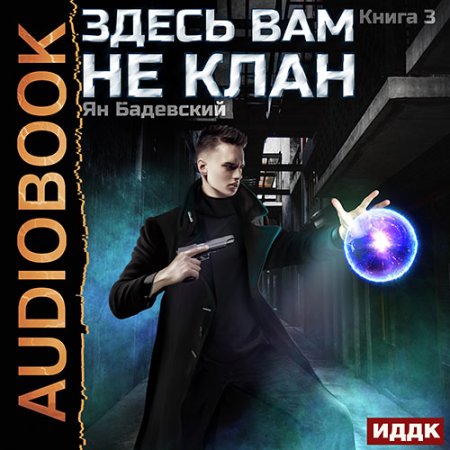 Обложка к Бадевский Ян - Здесь вам не клан. Книга 3