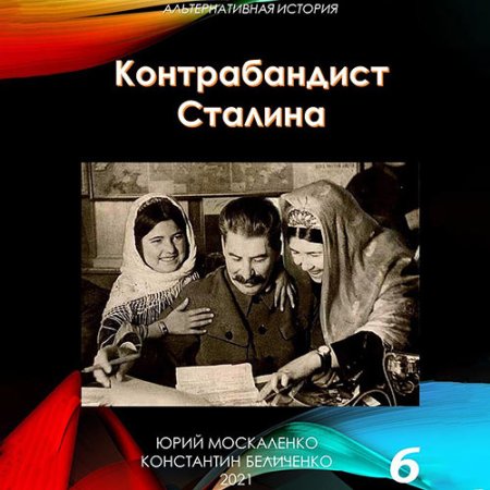 Обложка к Москаленко Юрий, Беличенко Константин - Контрабандист Сталина. Книга 6