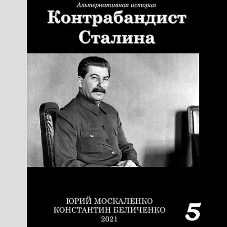 Обложка к Москаленко Юрий, Беличенко Константин - Контрабандист Сталина. Книга 5