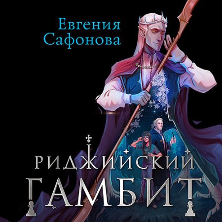 Обложка к Сафонова Евгения - Риджийский гамбит. Дифференцировать тьму