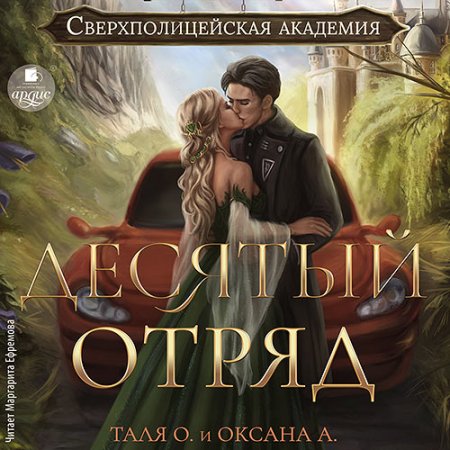 Обложка к Орлова Тальяна, Алексеева Оксана - Десятый отряд