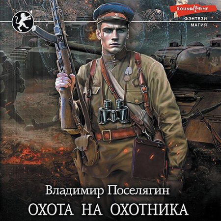 Обложка к Поселягин Владимир - Чародей. Охота на охотника