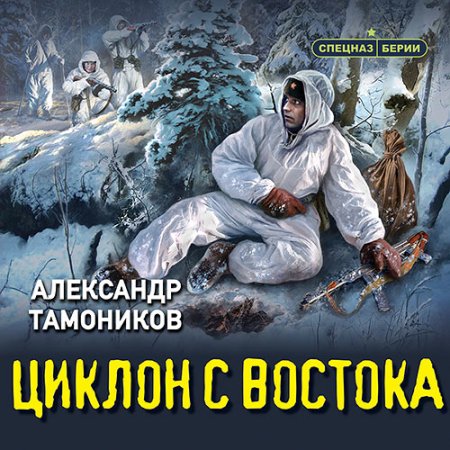 Обложка к Тамоников Александр - Циклон с востока