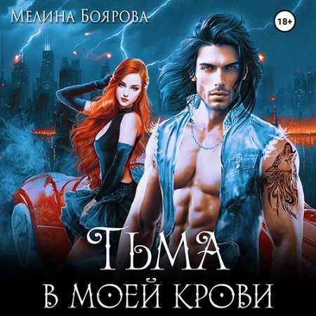 Обложка к Боярова Мелина - Тьма в моей крови