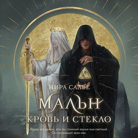 Обложка к Салье Мира - Мальн. Кровь и стекло