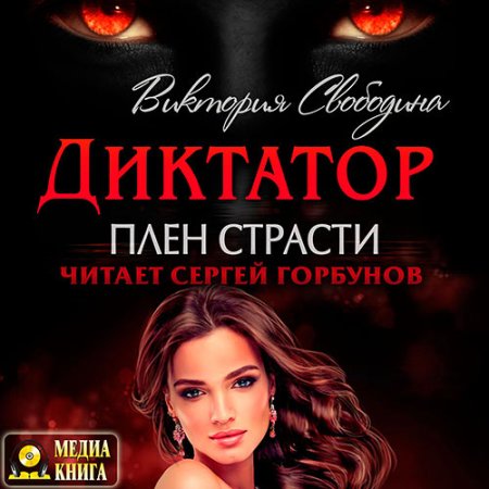 Обложка к Свободина Виктория - Диктатор. Плен страсти