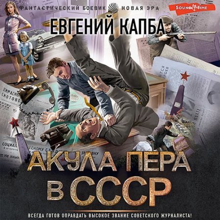 Обложка к Капба Евгений - Акула пера в СССР