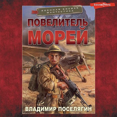 Обложка к Поселягин Владимир - Повелитель морей