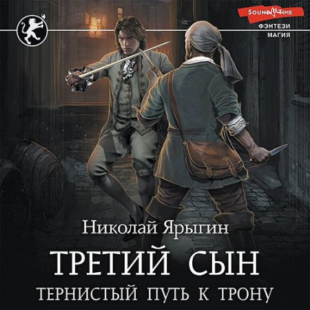 Обложка к Ярыгин Николай - Третий сын. Тернистый путь к трону