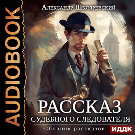 Обложка к Шкляревский Александр - Рассказ судебного следователя. Сборник рассказов