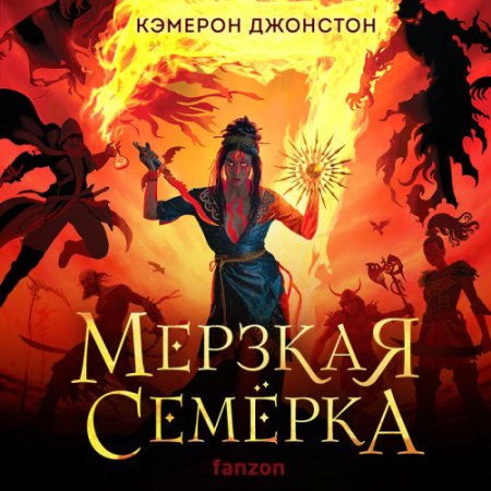 Обложка к Джонстон Кэмерон - Мерзкая семерка