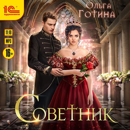 Обложка к Готина Ольга - Советник