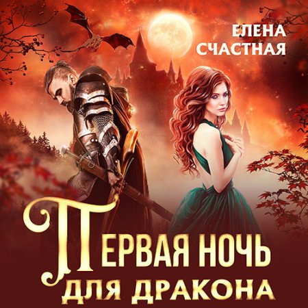 Обложка к Счастная Елена - Первая ночь для дракона