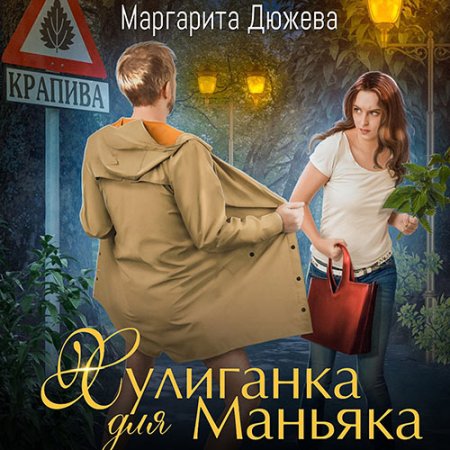 Обложка к Дюжева Маргарита - Хулиганка для Маньяка