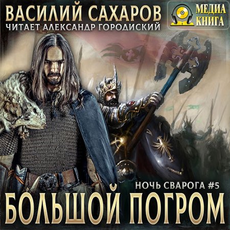 Обложка к Сахаров Василий - Большой погром