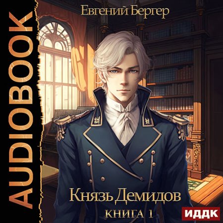 Обложка к Бергер Евгений - Князь Демидов. Книга 1