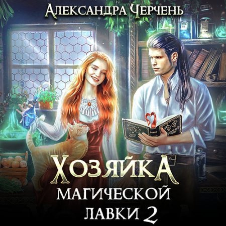 Обложка к Черчень Александра - Хозяйка магической лавки. Книга 2