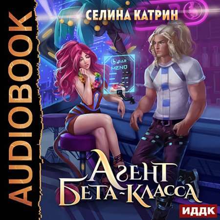 Обложка к Катрин Селина - Агент бета-класса