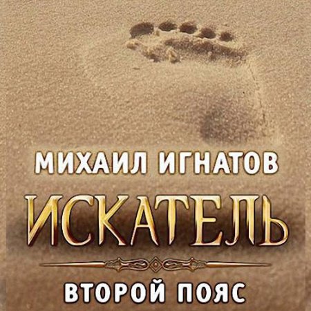 Обложка к Игнатов Михаил - Искатель. Второй пояс