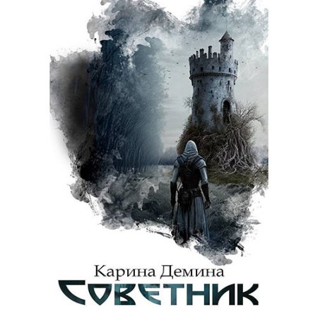 Обложка к Демина Карина - Я – Миха. Советник