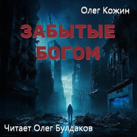 Обложка к Кожин Олег - Забытые богом