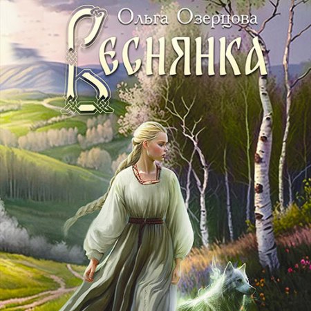 Обложка к Озерцова Ольга - Веснянка