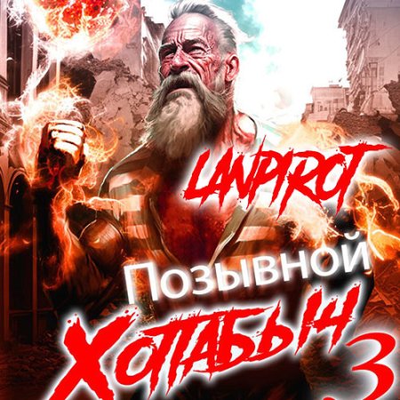 Обложка к lanpirot - Позывной Хоттабыч 3. Белое солнце Агарти