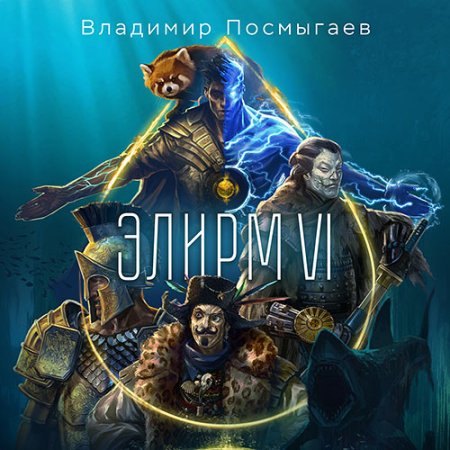 Обложка к Посмыгаев Владимир - Элирм. Книга 6