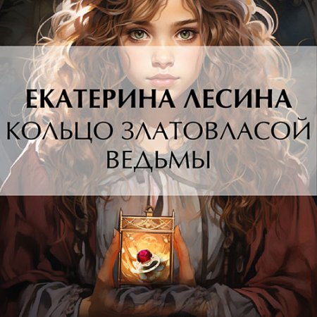 Обложка к Лесина Екатерина - Кольцо златовласой ведьмы