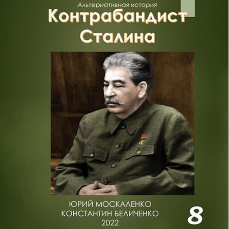 Обложка к Москаленко Юрий, Беличенко Константин - Контрабандист Сталина. Книга 8