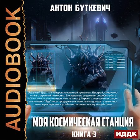 Обложка к Буткевич Антон - Моя Космическая Станция. Книга 3. Битва за развитие