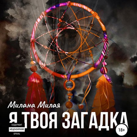 Обложка к Милая Милана - Я твоя Загадка