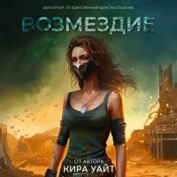 Обложка к Уайт Кира - Миры после. Возмездие