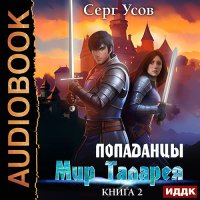 Обложка к Усов Серг - Попаданцы. Мир Таларея. Книга 2