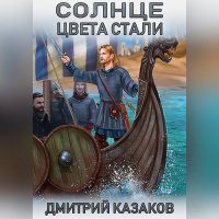 Обложка к Казаков Дмитрий - Солнце цвета стали