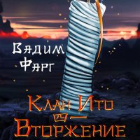 Обложка к Фарг Вадим - Клан Ито. Вторжение. Том 1