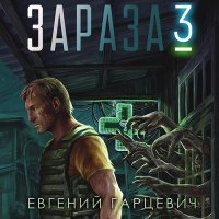 Обложка к Гарцевич Евгений - Зараза 3. Королева