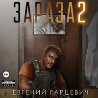 Обложка к Гарцевич Евгений - Зараза 2. Львиное сердце