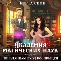 Обложка к Свон Берта - Академия магических наук. Попаданкам вход воспрещен