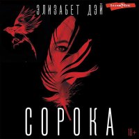 Обложка к Дэй Элизабет - Сорока